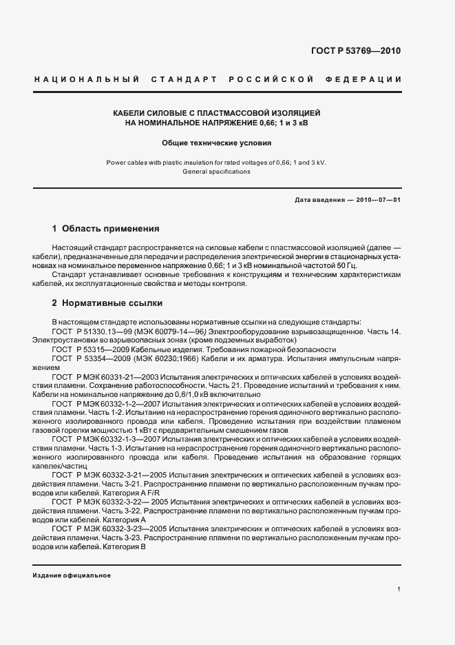 Страница 6 ГОСТ Р 53769-2010