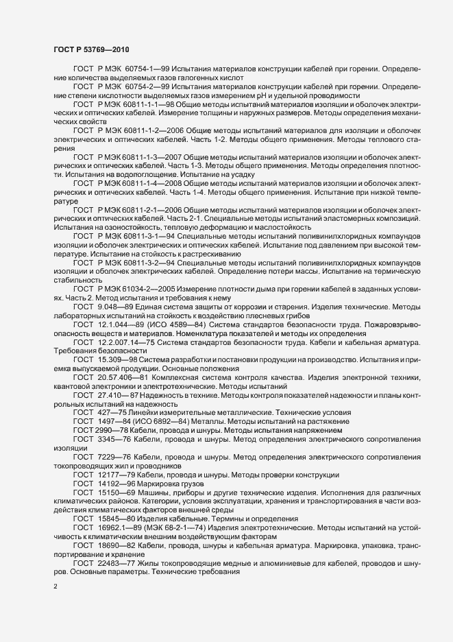 Страница 7 ГОСТ Р 53769-2010