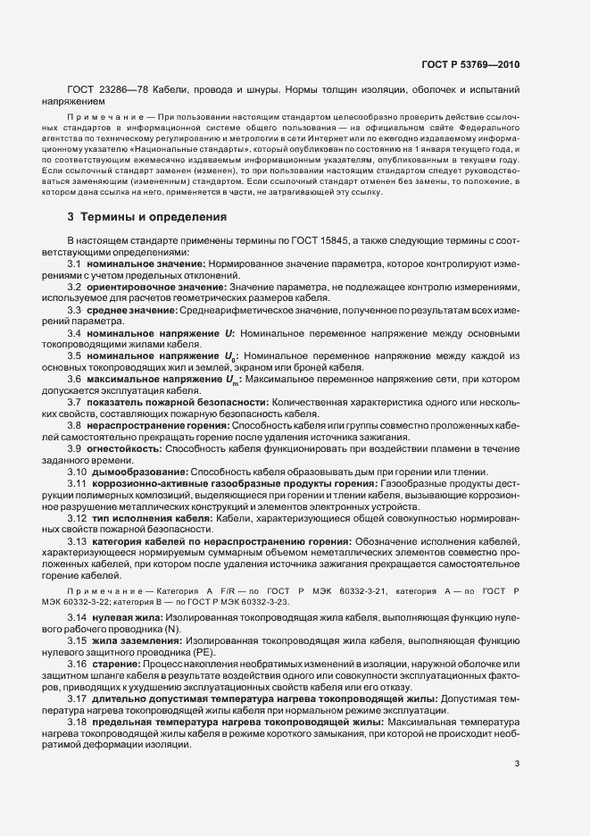 Страница 8 ГОСТ Р 53769-2010