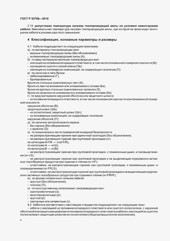 Страница 9 ГОСТ Р 53769-2010