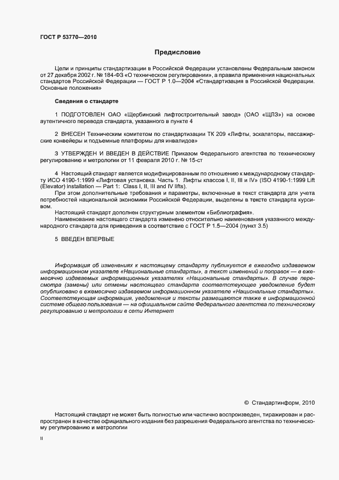 Страница 2 ГОСТ Р 53770-2010