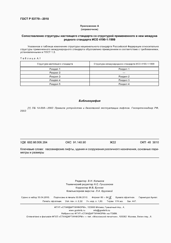 Страница 20 ГОСТ Р 53770-2010