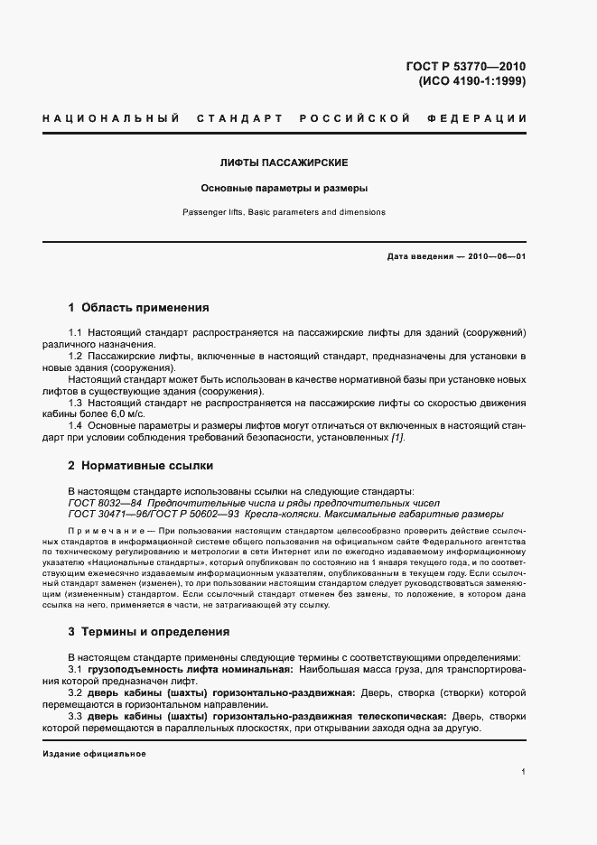 Страница 5 ГОСТ Р 53770-2010