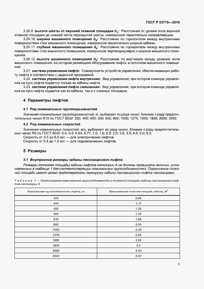 Страница 7 ГОСТ Р 53770-2010