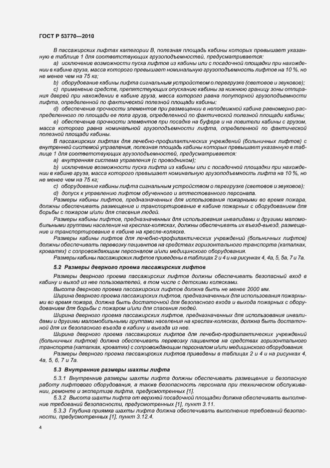 Страница 8 ГОСТ Р 53770-2010