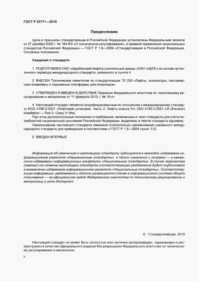 Страница 2 ГОСТ Р 53771-2010