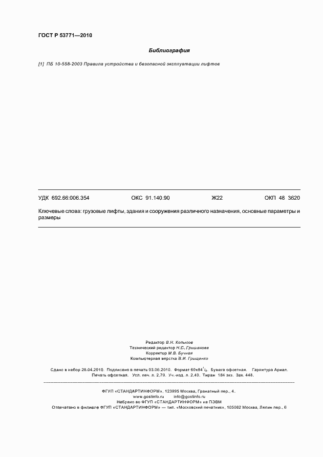 Страница 24 ГОСТ Р 53771-2010