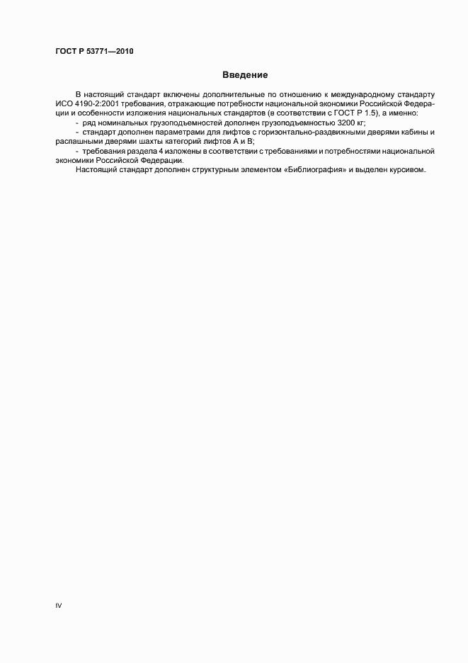 Страница 4 ГОСТ Р 53771-2010