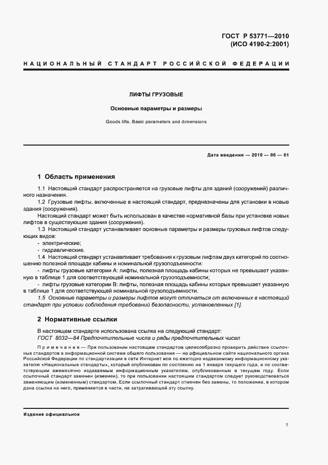 Страница 5 ГОСТ Р 53771-2010