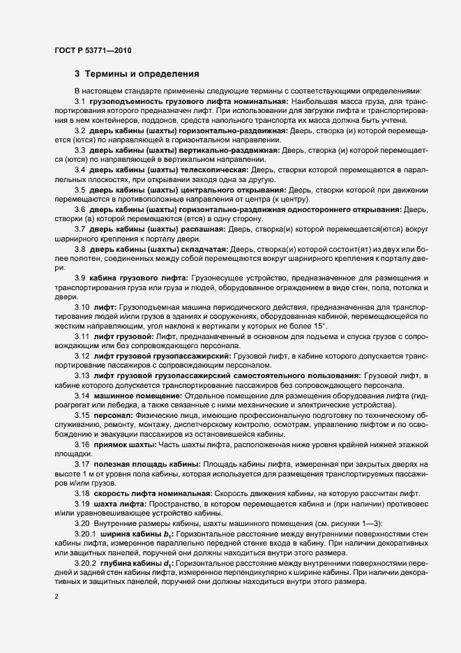 Страница 6 ГОСТ Р 53771-2010