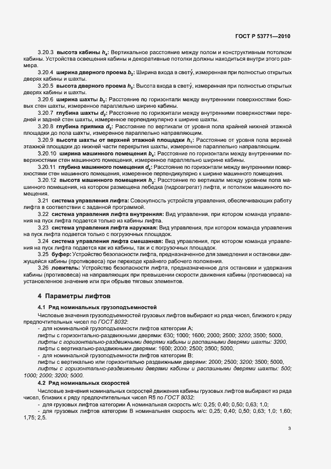 Страница 7 ГОСТ Р 53771-2010