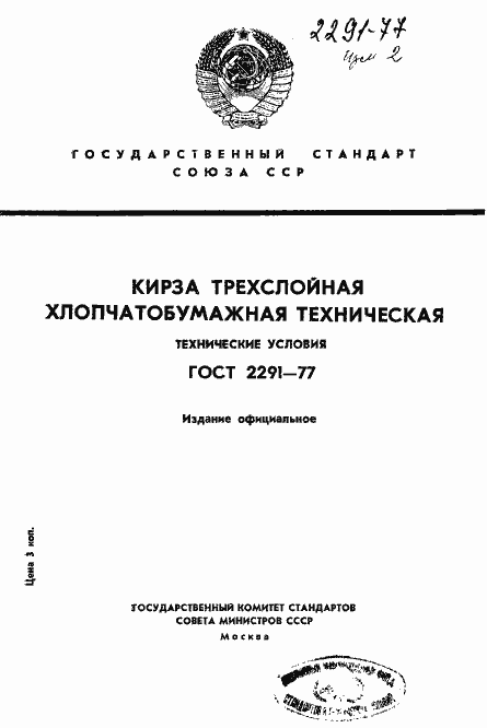 Страница 1 ГОСТ 2291-77