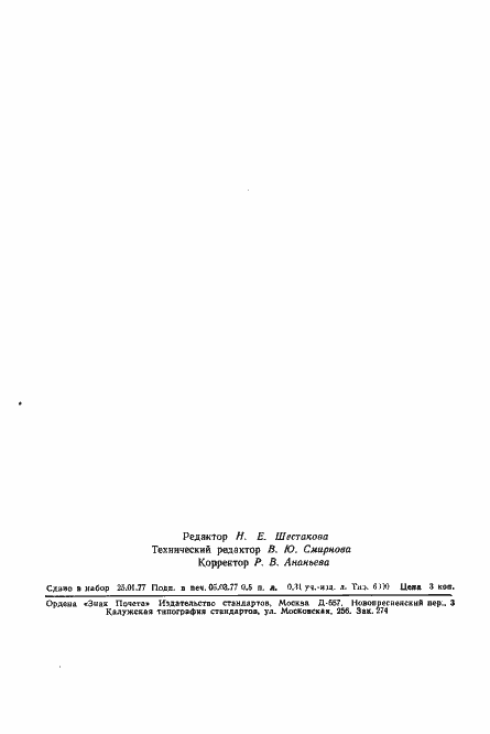 Страница 12 ГОСТ 2291-77