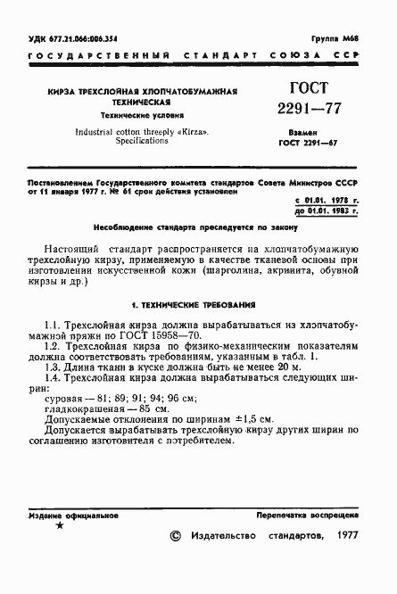 Страница 3 ГОСТ 2291-77