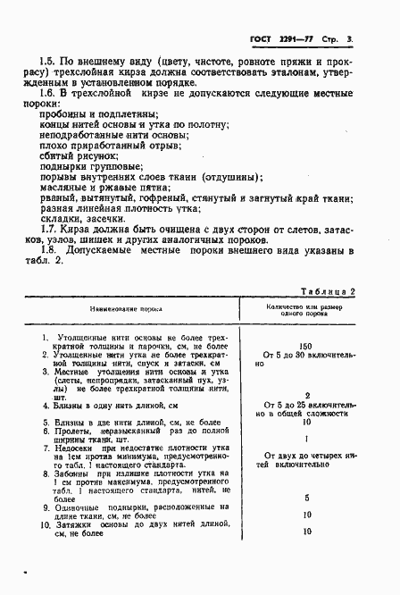 Страница 5 ГОСТ 2291-77