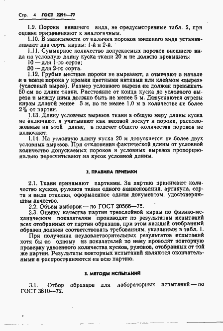 Страница 6 ГОСТ 2291-77
