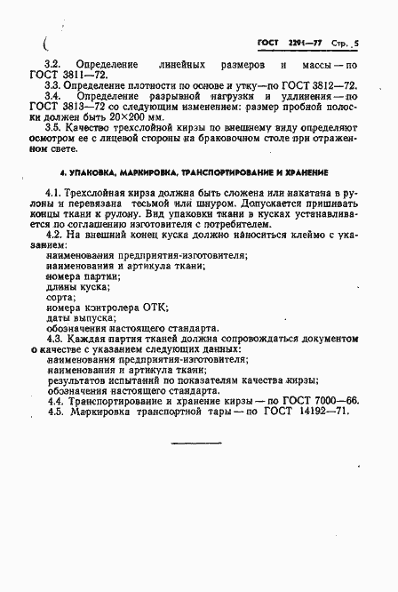 Страница 7 ГОСТ 2291-77