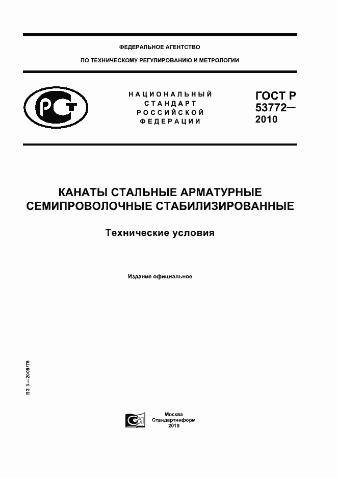 Страница 1 ГОСТ Р 53772-2010