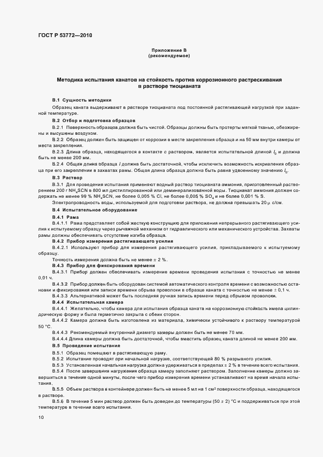 Страница 13 ГОСТ Р 53772-2010