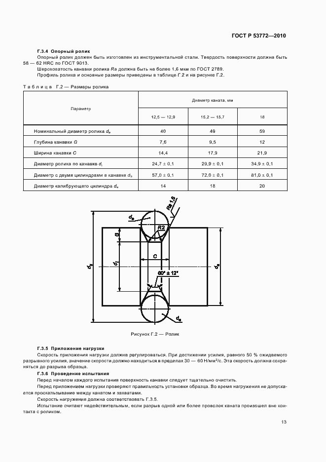 Страница 16 ГОСТ Р 53772-2010