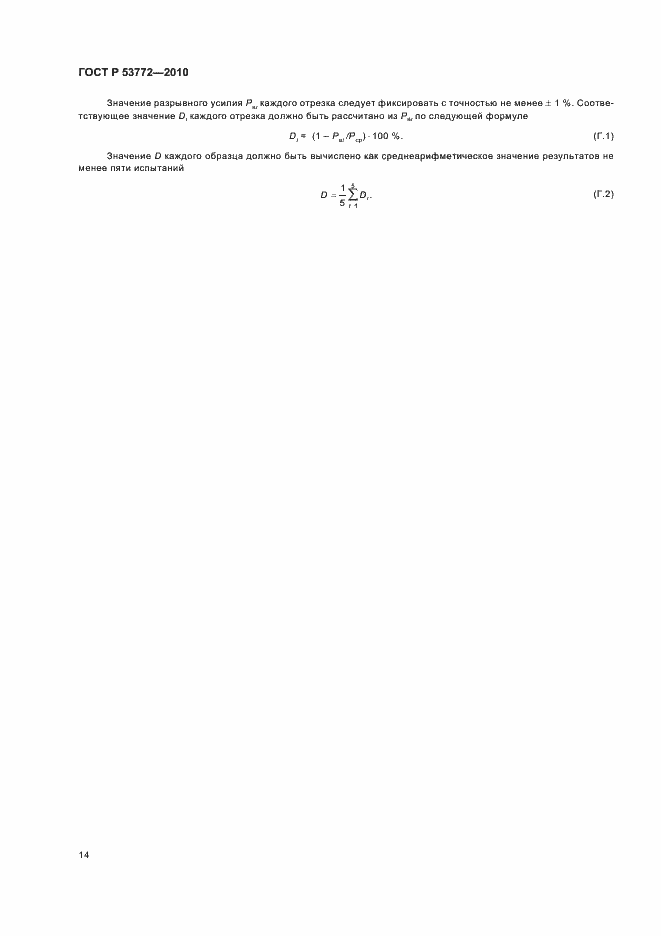 Страница 17 ГОСТ Р 53772-2010