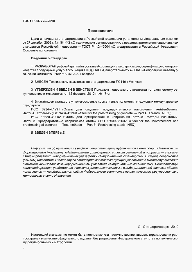 Страница 2 ГОСТ Р 53772-2010