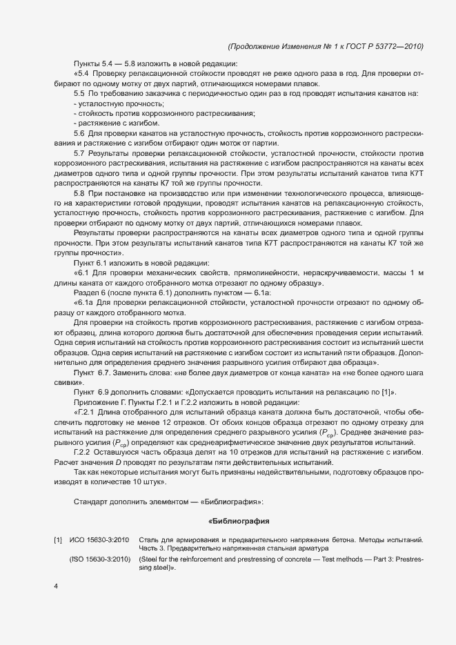 Страница 23 ГОСТ Р 53772-2010