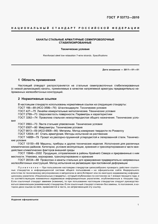 Страница 4 ГОСТ Р 53772-2010