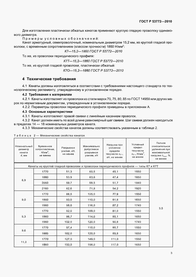Страница 6 ГОСТ Р 53772-2010