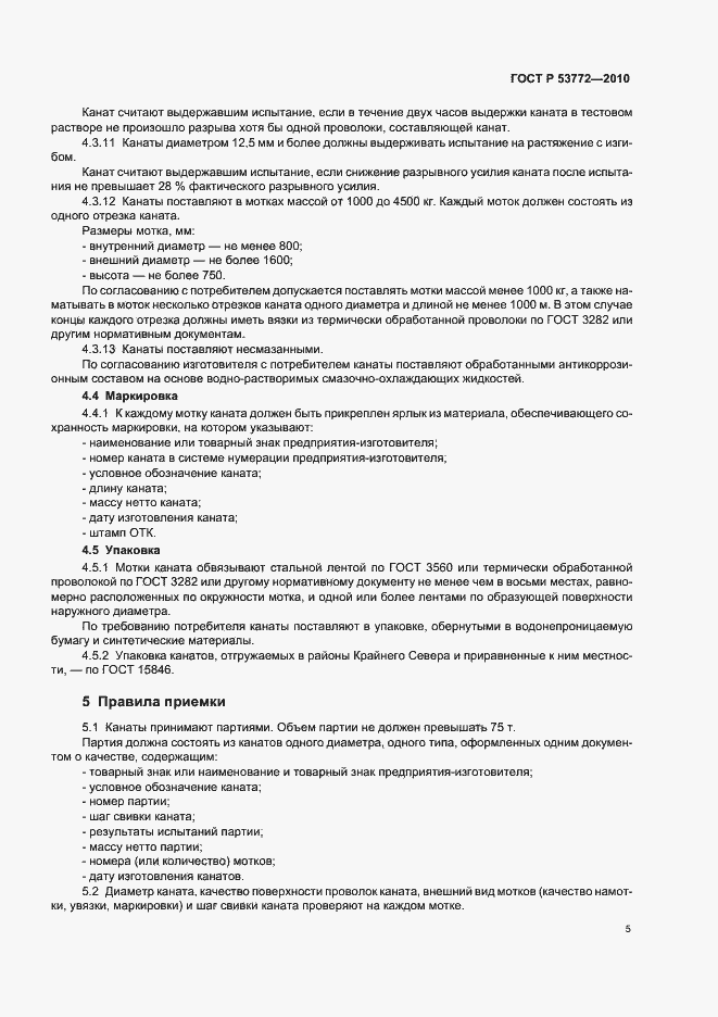 Страница 8 ГОСТ Р 53772-2010