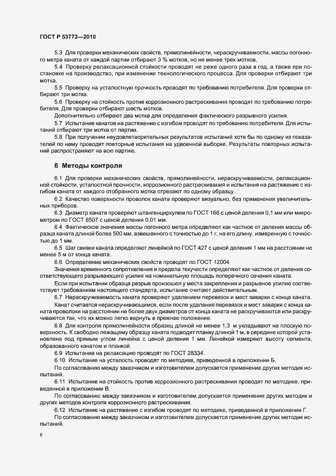 Страница 9 ГОСТ Р 53772-2010