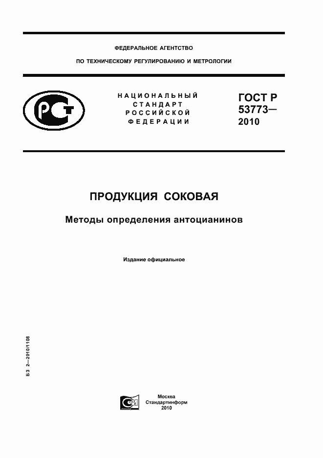 Страница 1 ГОСТ Р 53773-2010