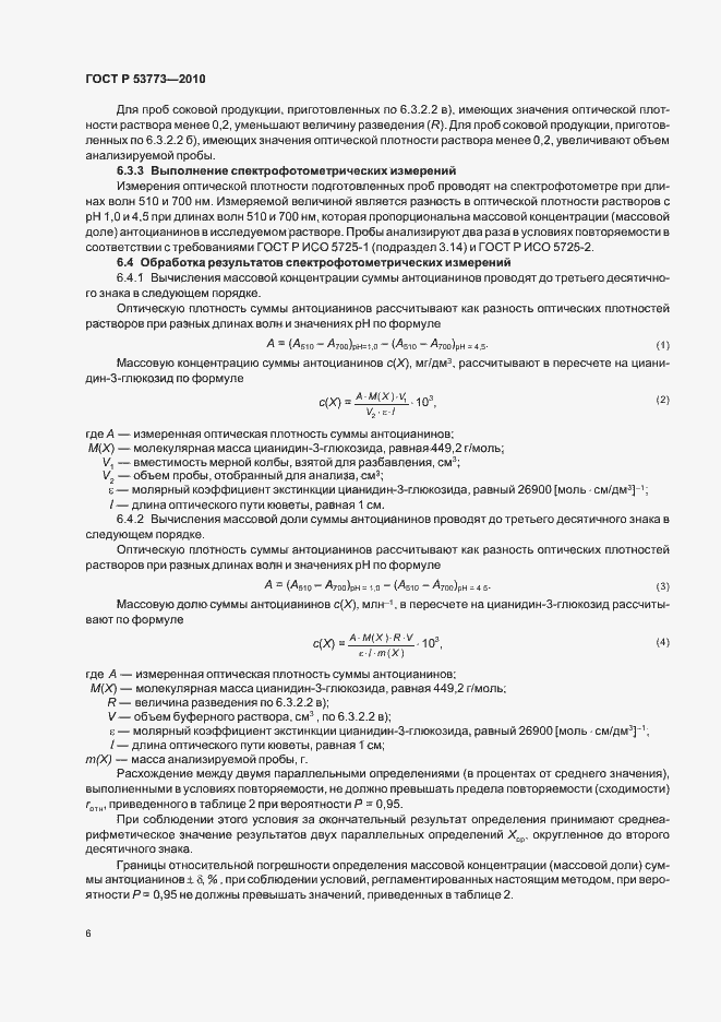 Страница 10 ГОСТ Р 53773-2010