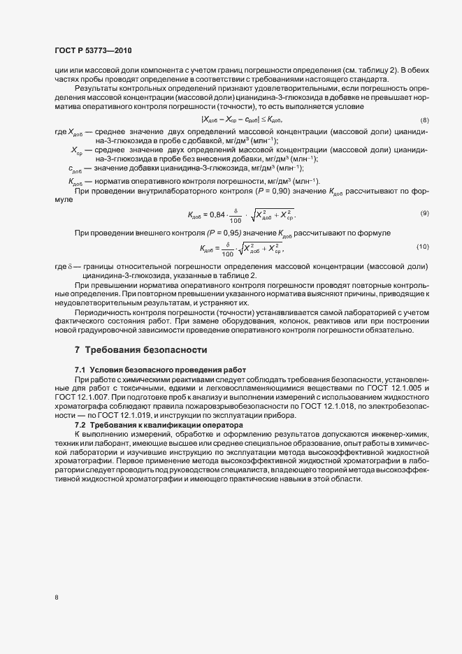Страница 12 ГОСТ Р 53773-2010