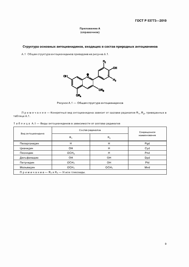 Страница 13 ГОСТ Р 53773-2010