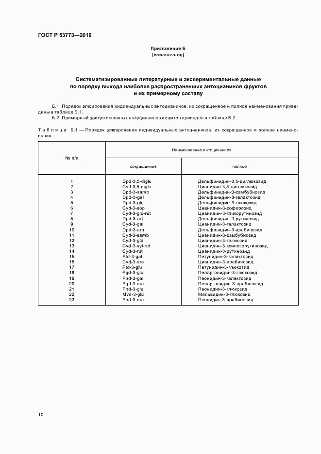 Страница 14 ГОСТ Р 53773-2010