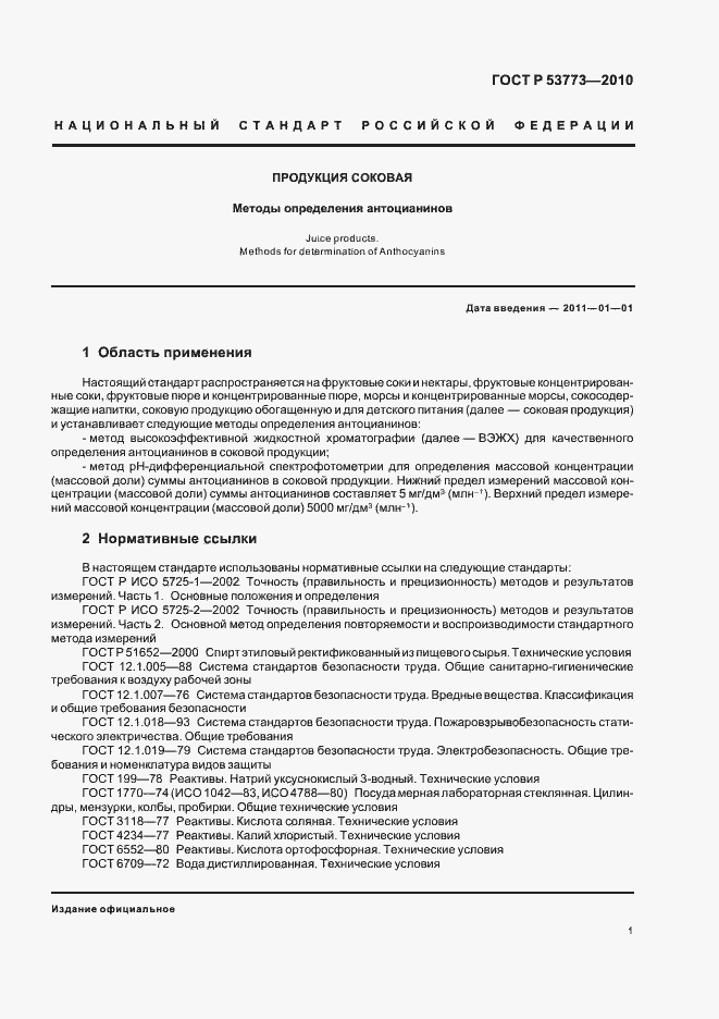 Страница 5 ГОСТ Р 53773-2010