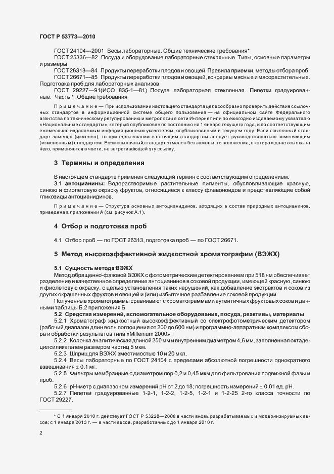 Страница 6 ГОСТ Р 53773-2010