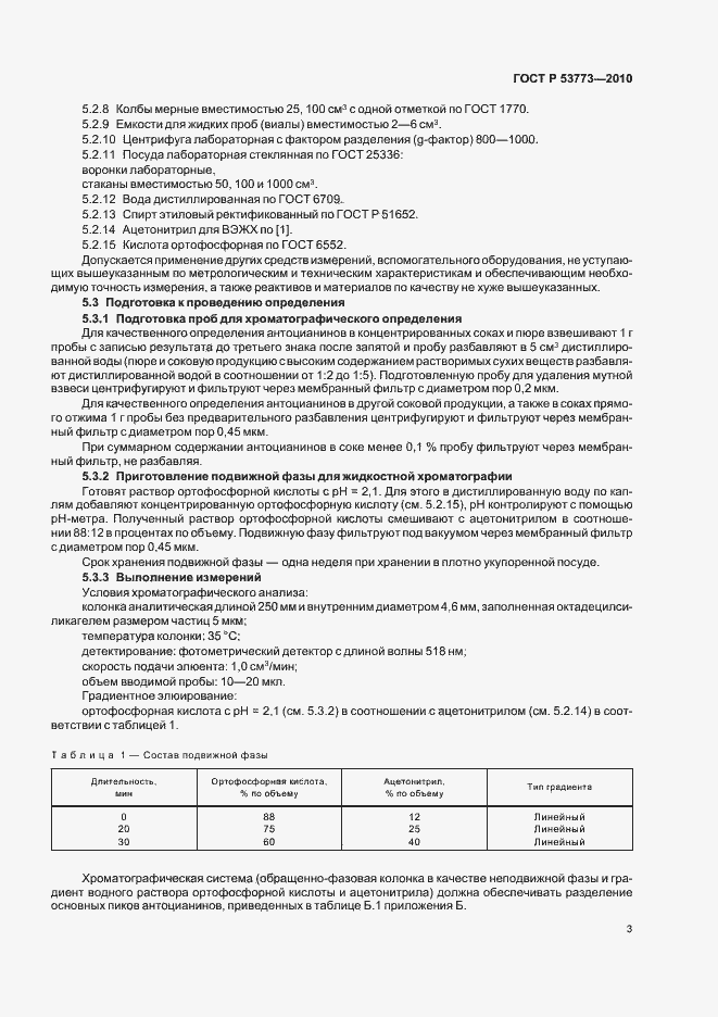 Страница 7 ГОСТ Р 53773-2010