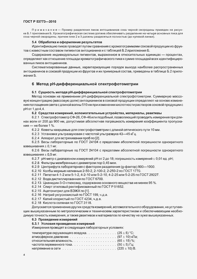 Страница 8 ГОСТ Р 53773-2010