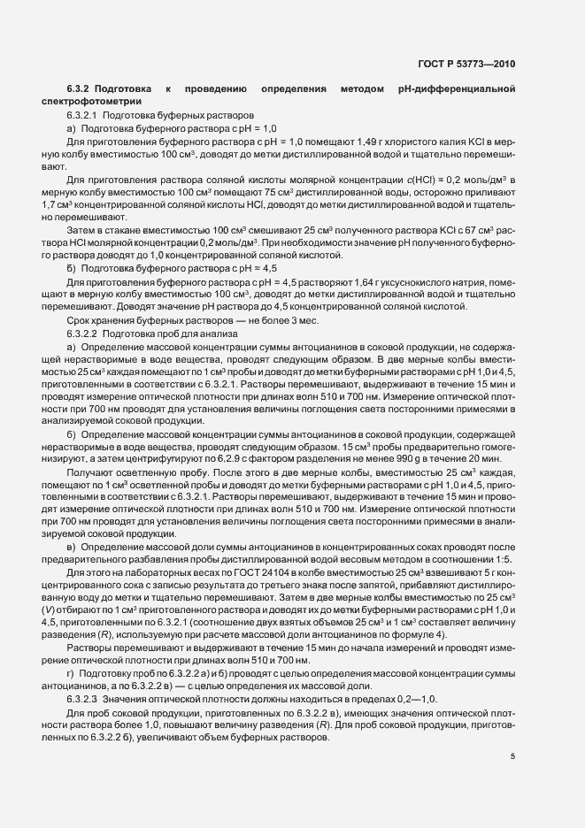 Страница 9 ГОСТ Р 53773-2010