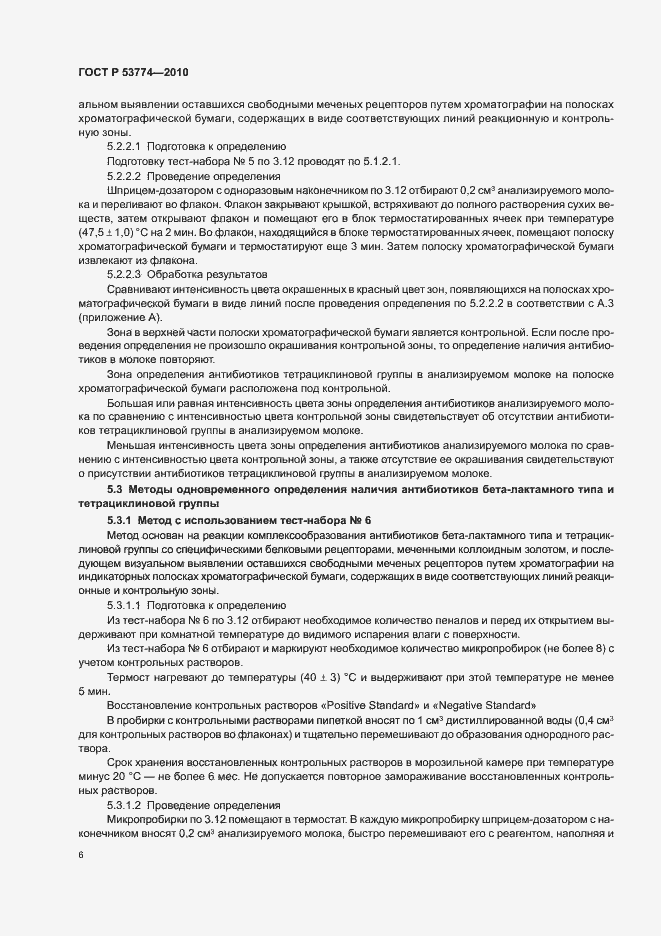 Страница 10 ГОСТ Р 53774-2010