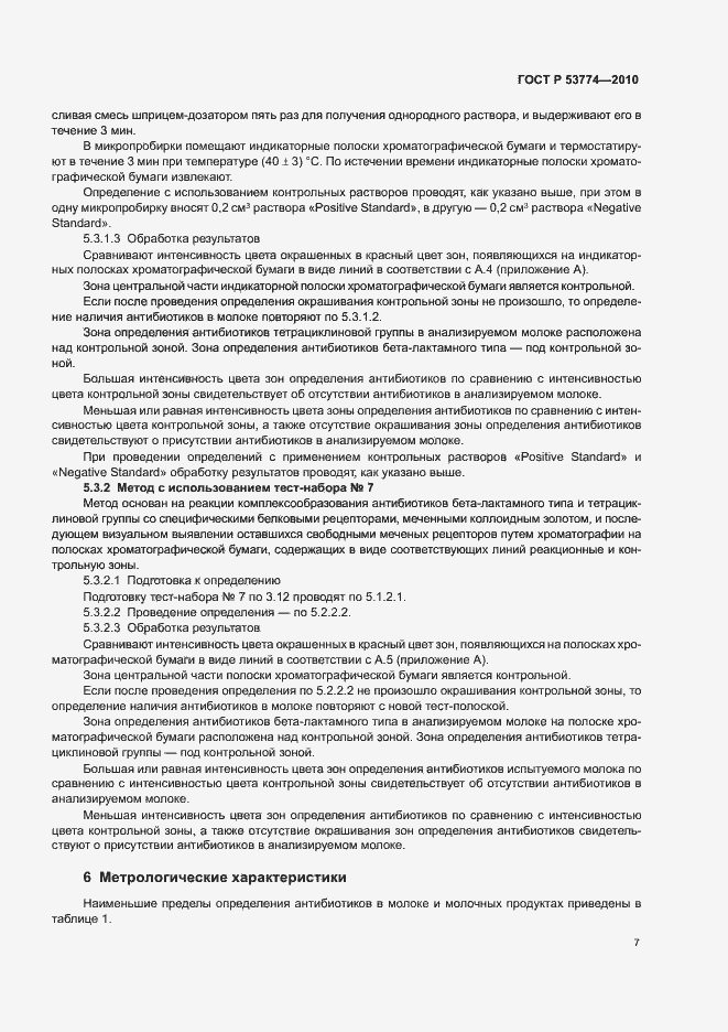 Страница 11 ГОСТ Р 53774-2010
