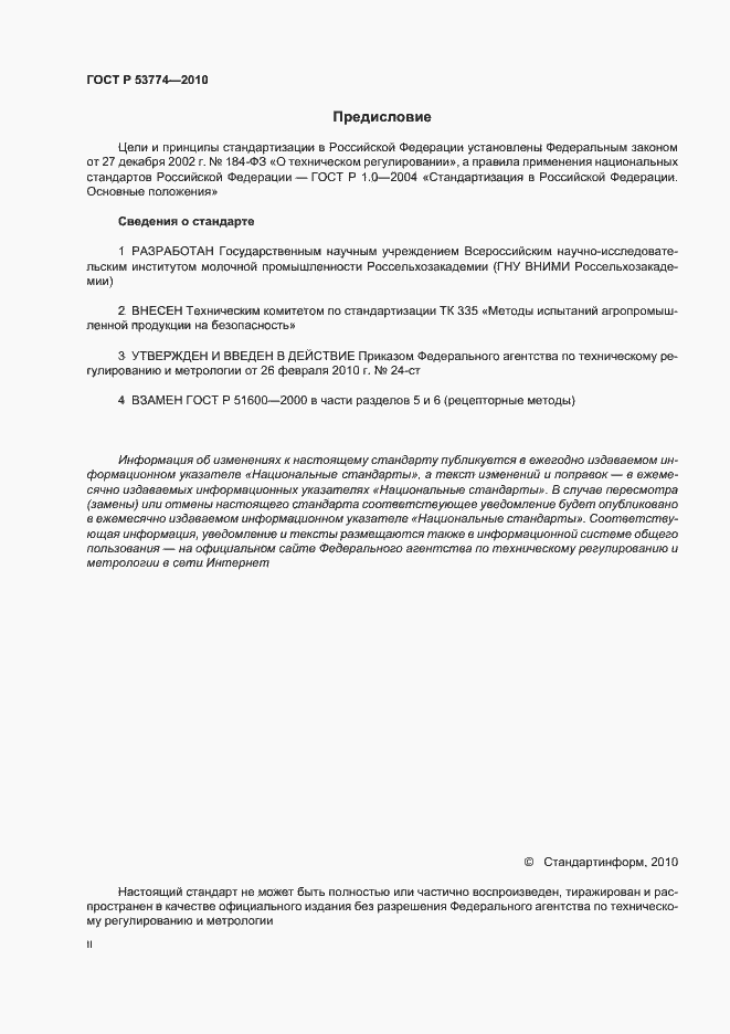 Страница 2 ГОСТ Р 53774-2010