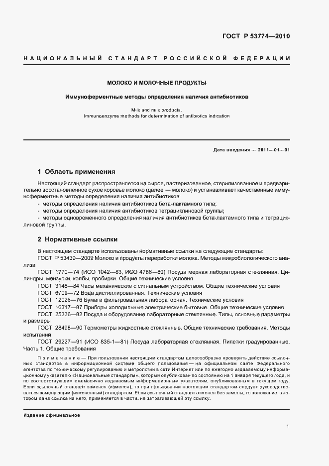 Страница 5 ГОСТ Р 53774-2010