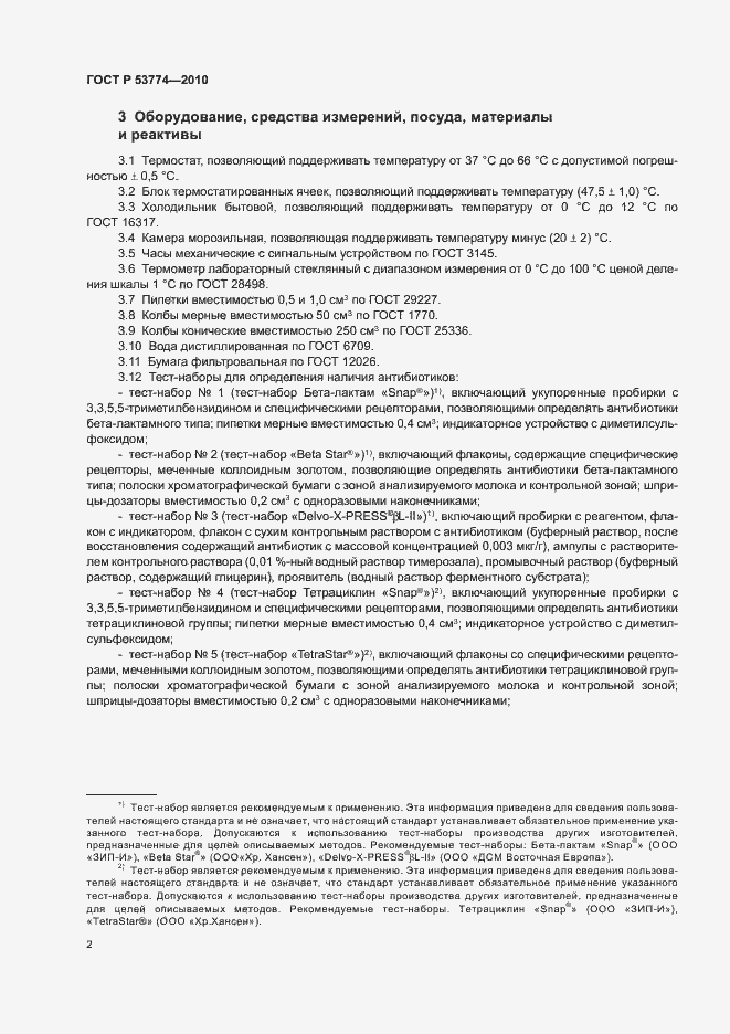 Страница 6 ГОСТ Р 53774-2010