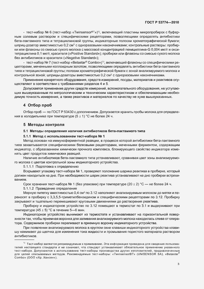 Страница 7 ГОСТ Р 53774-2010