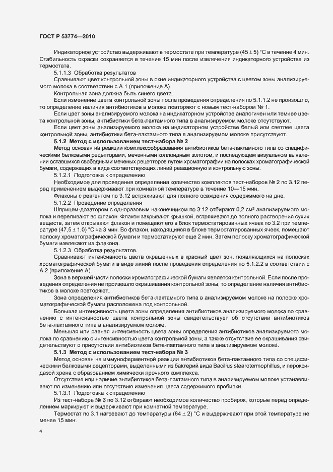 Страница 8 ГОСТ Р 53774-2010