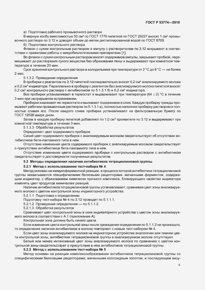 Страница 9 ГОСТ Р 53774-2010
