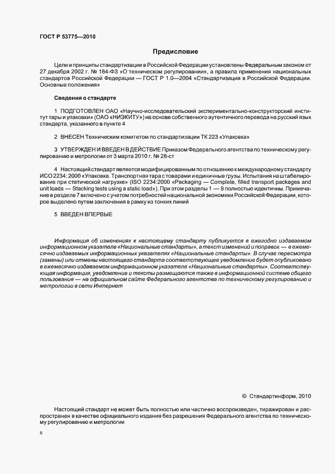 Страница 2 ГОСТ Р 53775-2010